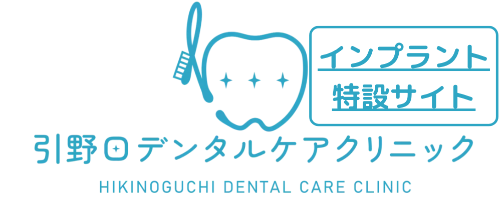 引野口デンタルケアクリニック
